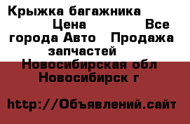 Крыжка багажника Touareg 2012 › Цена ­ 15 000 - Все города Авто » Продажа запчастей   . Новосибирская обл.,Новосибирск г.